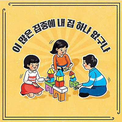 전신 여자 남자 어린이 일러스트 들기 앉기 소녀 소년 타이포그라피 세명 노란색 복고 내집마련 블록쌓기 어린이만 뉴트로 국내일러스트 AI파일 문자 컬러 모션 부동산 사람 쌓기 블록 파일형식 벡터