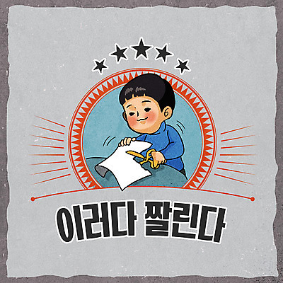 남자 별 종이 어린이 일러스트 가위 한명 들기 소년 상반신 타이포그라피 회색 자르기 복고 해고 소년한명만 뉴트로 국내일러스트 AI파일 자연요소 문자 1 컬러 비즈니스 모션 문구용품 사람 남자한명만 소년만 파일형식 벡터