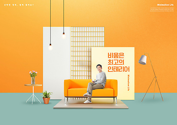 전신 PSD 편집이미지 라이프스타일 남자 화분 커피 중년 50대 가구 조명 한명 들기 앉기 타이포그라피 인테리어 소파 깨끗함 주황색 한국인 스탠드 최고 정리 정리정돈 중년남자한명만 미니멀 이미지편집 문자 1 디자인 음료 컬러 생활용품 컨셉 의자 모션 사람 동양인 성인 생활 남자한명만 중년남자만 파일형식