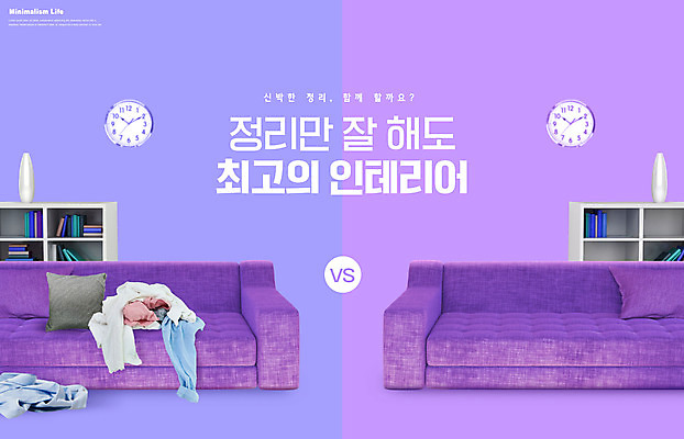 PSD 편집이미지 라이프스타일 쿠션 책장 타이포그라피 사람없음 라이프 인테리어 소파 깨끗함 보라색 최고 비교 지저분함 벽시계 정리 빨랫감 정리정돈 미니멀 이미지편집 문자 디자인 시계 컬러 가구 컨셉 의자 생활 감각 빨래 파일형식