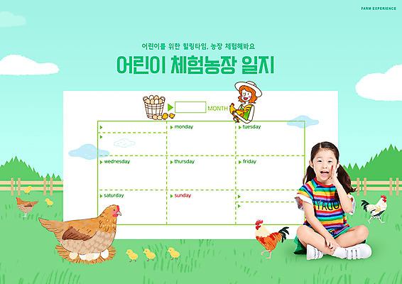 전신 PSD 구름 편집이미지 여자 교육 어린이 안기 병아리 소녀 상반신 성인 타이포그라피 두명 계란 외침 한국인 달력 닭 일기 힐링 가부좌 농장체험 농촌체험 달걀바구니 민트색 에듀 에듀케이션 여자만 스쿨팩 이미지편집 자연요소 문자 컬러 모션 조류 사람 앉기 동양인 농장 바구니 알 소리 체험학습 파일형식