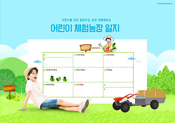 전신 PSD 나무 구름 편집이미지 교육 남자 어린이 하늘색 들기 앉기 소년 상반신 성인 타이포그라피 두명 한국인 달력 일기 무 힐링 농장체험 경운기 농촌체험 에듀 에듀케이션 남자만 스쿨팩 이미지편집 자연요소 식물 문자 모션 뿌리채소 사람 동양인 파란색 농장 체험학습 농기계 파일형식