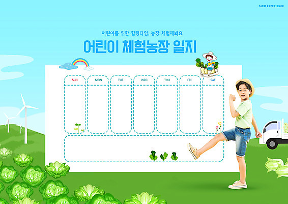 전신 PSD 편집이미지 교육 어린이 하늘색 들기 소년 상반신 성인 타이포그라피 두명 걷기 한국인 트럭 달력 일기 무 힐링 농장체험 배추밭 농촌체험 에듀 에듀케이션 남자만 스쿨팩 이미지편집 문자 남자 밭 모션 자동차 뿌리채소 사람 동양인 파란색 농장 체험학습 파일형식