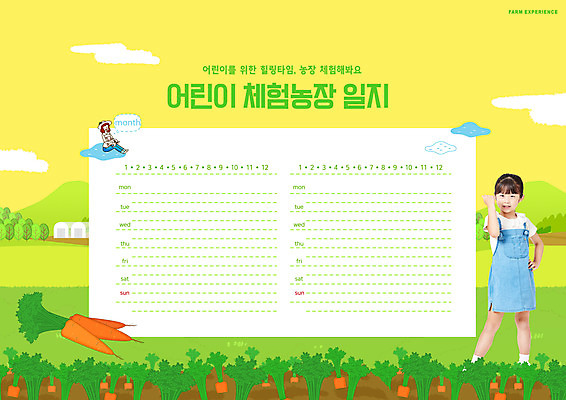 전신 PSD 구름 편집이미지 여자 교육 어린이 허리손 안기 염소 앉기 소녀 성인 타이포그라피 두명 노란색 파이팅 당근 한국인 달력 힐링 농장체험 농촌체험 에듀 에듀케이션 여자만 스쿨팩 이미지편집 자연요소 문자 컬러 포즈 포유류 모션 뿌리채소 사람 동양인 농장 체험학습 파일형식