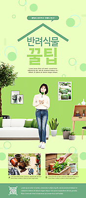 전신 PSD 식물 템플릿 손 배너 여자 ZIP 화분 가구 웹템플릿 액자 디자인시안 모바일 이벤트페이지 한명 서기 들기 이벤트 20대 성인 신체부위 연두색 인테리어 소파 홈페이지 홈페이지시안 한국인 모종삽 모바일템플릿 모바일웹 화장대 QR코드 소셜네트워크 성인여자한명만 모바일앱 모바일페이지 스피아민트 이미지템플릿 1 디자인 생활용품 의자 모션 사람 동양인 청년 초록색 삽 민트 페이지 여자한명만 성인여자만 파일형식