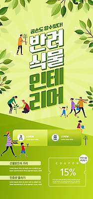 전신 PSD 식물 템플릿 배너 여자 남자 ZIP 화분 어린이 웹템플릿 디자인시안 모바일 나뭇잎 이벤트페이지 서기 앉기 소녀 이벤트 여러명 상반신 성인 연두색 인테리어 홈페이지 홈페이지시안 물뿌리개 삽 모바일템플릿 모바일웹 묘목 소셜네트워크 할인쿠폰 모바일앱 모바일페이지 이미지템플릿 나무 디자인 다수 잎 모션 사람 초록색 쿠폰 페이지 파일형식