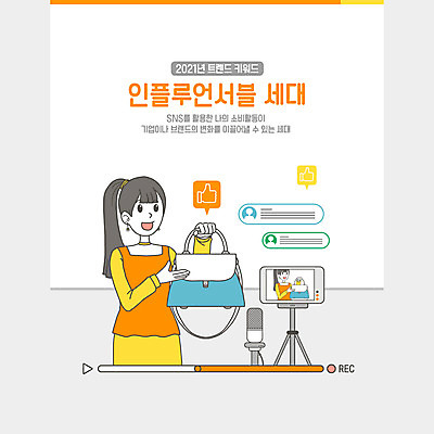 PSD 여자 말풍선 가방 일러스트 안내 한명 들기 상반신 성인 유행 카메라 가리킴 마이크 댓글 신조어 동영상 좋음 성인여자한명만 2021년 1인미디어 인플루언서 MZ세대 국내일러스트 1 잡화 음향기기 컨셉 모션 사람 손짓 전자제품 연도 방송 세대 여자한명만 성인여자만 파일형식 유명인 유행어