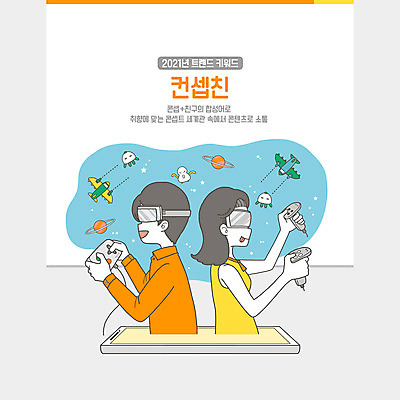 PSD 여자 남자 일러스트 들기 성인 두명 스마트폰 유행 게임 게임기 신조어 몬스터 가상현실 성인만 2021년 VR기기 취향 MZ세대 국내일러스트 모션 놀이 사람 핸드폰 스마트기기 기계 연도 세대 파일형식 유행어