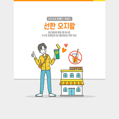 전신 PSD 남자 일러스트 한명 들기 성인 유행 카페 하트 최고 신조어 착함 텀블러 테이크아웃컵 성인남자한명만 2021년 MZ세대 국내일러스트 모양 1 모션 사람 컵 상점 연도 세대 성격 남자한명만 성인남자만 파일형식 유행어