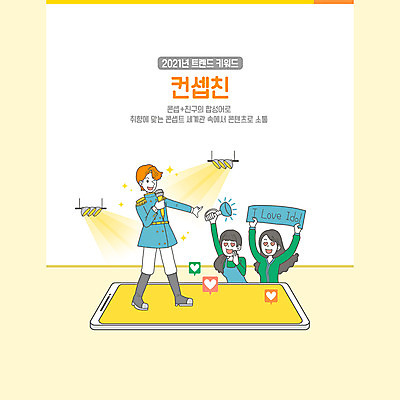 전신 PSD 여자 남자 컨셉 일러스트 들기 상반신 성인 세명 친구 스마트폰 유행 팻말 하트 팬 마이크 스포트라이트 신조어 아이돌 성인만 2021년 연노랑색 취향 응원봉 MZ세대 국내일러스트 모양 음향기기 관계 응원 모션 프레임 사람 핸드폰 스마트기기 노란색 연도 연예인 세대 파일형식 유행어