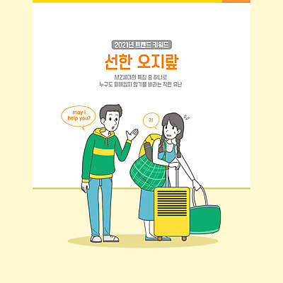 전신 PSD 영어 여자 남자 말풍선 가방 일러스트 성인 두명 유행 캐리어 짐 도움 신조어 착함 성인만 2021년 연노랑색 MZ세대 국내일러스트 문자 잡화 컨셉 사람 노란색 여행가방 연도 세대 성격 파일형식 유행어