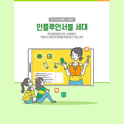 전신 PSD 여자 말풍선 일러스트 들기 앉기 상반신 성인 세명 연두색 스마트폰 유행 화장품 신조어 동영상 시청 메이크업브러쉬 소셜네트워크 팩트 성인여자만 2021년 인플루언서 MZ세대 국내일러스트 모션 사람 초록색 핸드폰 스마트기기 뷰티 붓 연도 관공서 세대 여자만 성인만 파일형식 유명인 유행어
