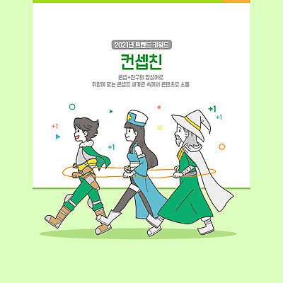 전신 PSD 여자 노년 남자 컨셉 일러스트 성인 세명 연두색 친구 유행 걷기 마법사 게임 성직자 신조어 기차놀이 게임캐릭터 용사 합성어 2021년 취향 MZ세대 국내일러스트 일러캐릭터 캐릭터 종교 관계 모션 놀이 사람 초록색 연도 세대 파일형식 유행어