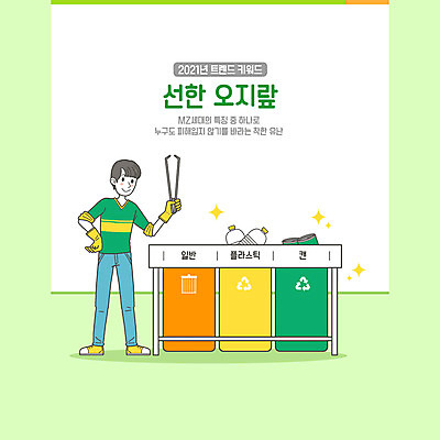 전신 PSD 남자 일러스트 집게 한명 서기 들기 성인 연두색 유행 재활용 쓰레기통 캔 플라스틱 청소 분리수거 신조어 착함 성인남자한명만 2021년 MZ세대 국내일러스트 1 모션 재질 사람 초록색 연도 친환경 세대 성격 남자한명만 성인남자만 파일형식 유행어