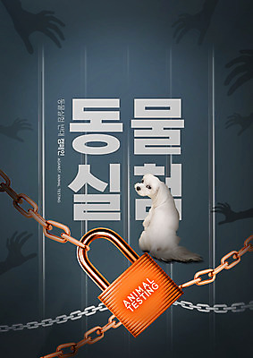 PSD 편집이미지 손 실루엣 캠페인 타이포그라피 사람없음 말티즈 강아지 쇠사슬 남색 반대 동물실험 반려 이미지편집 문자 컬러 촬영기법 실험 신체부위 반려동물 개 파일형식