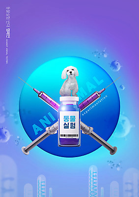 PSD 편집이미지 한마리 캠페인 주사기 사람없음 보라색 말티즈 강아지 약병 반대 동물실험 반려 이미지편집 1 컬러 의료기기 실험 반려동물 약 개 병_담는 파일형식