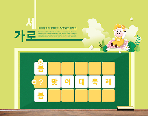 PSD 구름 편집이미지 꽃 나뭇잎 앉기 이벤트 타이포그라피 사람없음 가로 세로 초록색 단어 칠판 봄 퀴즈 문제 소캐릭터 칠판지우개 낱말맞추기 낱말퍼즐 단어맞추기 흰소 워크북 이미지편집 자연요소 식물 문자 계절 컬러 동물캐릭터 잎 모션 교재 퍼즐 소 맞추기 파일형식