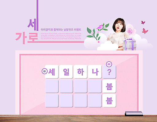 PSD 편집이미지 여자 꽃 나비 한명 이벤트 상반신 20대 성인 타이포그라피 가로 세로 단어 선물상자 팔짱 보라색 놀람 봄 한국인 퀴즈 칠판지우개 낱말맞추기 성인여자한명만 워크북 이미지편집 식물 문자 1 계절 감정 컬러 곤충 모션 교재 표정 선물 사람 동양인 청년 상자 맞추기 여자한명만 성인여자만 파일형식