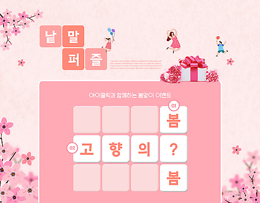 PSD 편집이미지 여자 남자 꽃 어린이 분홍색 들기 소녀 이벤트 소년 성인 타이포그라피 세명 봄 퀴즈 풍선 문제 손하트 낱말맞추기 낱말퍼즐 단어맞추기 봄맞이 워크북 이미지편집 식물 문자 계절 컬러 모션 교재 사람 손짓 퍼즐 맞추기 파일형식