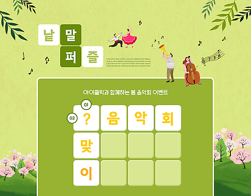 전신 PSD 편집이미지 여자 남자 꽃 연주 음표 서기 앉기 여러명 성인 타이포그라피 초록색 봄 퀴즈 나팔 첼로 문제 음악회 낱말맞추기 낱말퍼즐 단어맞추기 탱고 성인만 워크북 이미지편집 식물 문자 기호 계절 악기 음악 컬러 다수 모션 교재 사람 공연 춤 퍼즐 맞추기 파일형식 찰현악기