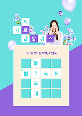 PSD 편집이미지 여자 꽃 불꽃놀이 한명 이벤트 상반신 20대 성인 타이포그라피 가로 세로 선물상자 보라색 외침 한국인 퀴즈 풍선 낱말맞추기 벚꽃축제 성인여자한명만 워크북 이미지편집 식물 문자 1 컬러 놀이 교재 선물 사람 동양인 청년 상자 축제 소리 벚꽃 꽃축제 맞추기 여자한명만 성인여자만 파일형식