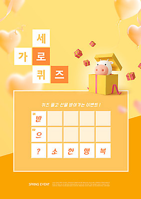 PSD 편집이미지 리본 선물 이벤트 타이포그라피 사람없음 가로 세로 선물상자 노란색 퀴즈 소 하트풍선 문제 소캐릭터 낱말맞추기 낱말퍼즐 단어맞추기 워크북 이미지편집 문자 컬러 동물캐릭터 포유류 교재 상자 하트 퍼즐 풍선 맞추기 파일형식