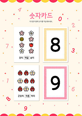 PSD 편집이미지 교육 꽃 분홍색 나비 곤충 타이포그라피 사람없음 노란색 튤립 벚꽃 9 퀴즈 8 민들레 무당벌레 문제 목련 숫자공부 숫자카드 이미지편집 식물 동물 문자 컬러 학습 숫자 트럼프 파일형식