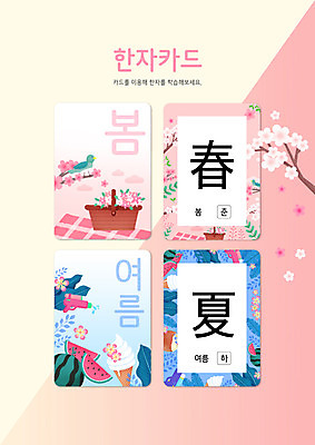 PSD 편집이미지 교육 분홍색 조류 아이스크림 여름음식 수박 타이포그라피 사람없음 여름 봄 벚꽃 퀴즈 문제 낱말카드 물총 봄춘 소풍바구니 여름하 한자교육 제철과일 이미지편집 동물 문자 계절 꽃 음식 컬러 과일 디저트 바구니 한자 교구 제철 파일형식 여름_계절