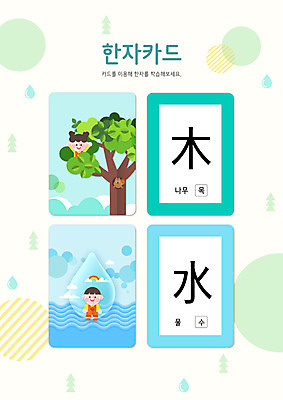 PSD 나무 구름 편집이미지 여자 교육 남자 어린이 무지개 소녀 소년 상반신 타이포그라피 두명 연두색 물 한자 퀴즈 다람쥐 문제 낱말카드 한자교육 나무목 물수 어린이만 이미지편집 자연요소 식물 문자 사람 초록색 설치류 교구 파일형식