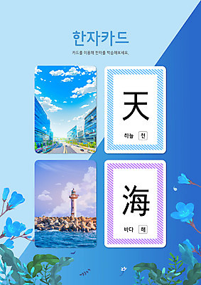PSD 구름 편집이미지 교육 꽃 바다 하늘 등대 타이포그라피 사람없음 건물 파란색 한자 도시 퀴즈 방파제 문제 낱말카드 바다해 한자교육 하늘천 이미지편집 자연요소 식물 문자 건축물 공공시설 컬러 교구 파일형식