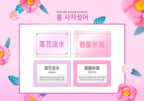PSD 편집이미지 교육 꽃 분홍색 타이포그라피 사람없음 한자 봄 퀴즈 페이퍼아트 사자성어 문제 낱말카드 단어맞추기 한자교육 이미지편집 식물 문자 계절 컬러 교구 맞추기 파일형식