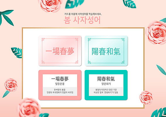 PSD 편집이미지 교육 꽃 분홍색 나뭇잎 타이포그라피 사람없음 한자 봄 퀴즈 사자성어 문제 낱말카드 단어맞추기 한자교육 이미지편집 식물 문자 계절 컬러 잎 교구 맞추기 파일형식