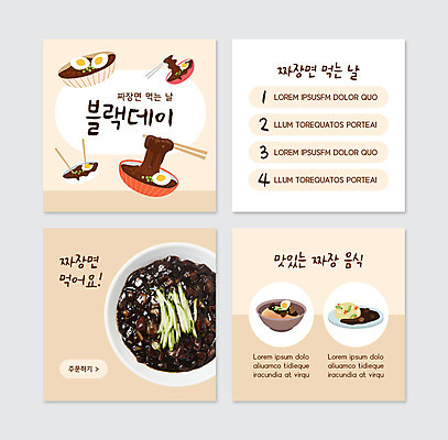 PSD 템플릿 웹템플릿 젓가락 오이 사람없음 계란 짜장면 베이지색 블랙데이 짜장밥 카드뉴스 이미지템플릿 컬러 채소 데이이벤트 밥 수저 중식 알 파일형식