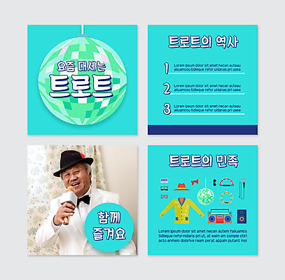 PSD 템플릿 노년 남자 웹템플릿 하늘색 노래 한명 들기 정장 상반신 스피커 한국인 마이크 라디오 탬버린 70대 미러볼 트로트 노인남자한명만 카드뉴스 이미지템플릿 1 옷 음악 음향기기 모션 타악기 사람 동양인 성인 장식 파란색 전자제품 남자한명만 노인남자만 파일형식