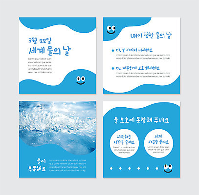 PSD 템플릿 캐릭터 웹템플릿 표정 사람없음 물 파란색 보호 국제연합 세계물의날 카드뉴스 이미지템플릿 자연요소 컬러 컨셉 경제 파일형식 법정기념일