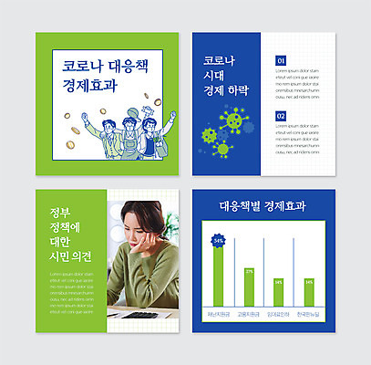 PSD 템플릿 여자 남자 웹템플릿 어깨동무 여러명 상반신 성인 연두색 30대 경제 파란색 턱괴기 한국인 막대그래프 고민 경제살리기 정부정책 성인만 카드뉴스 코로나바이러스 효과 포스트코로나 위드코로나 이미지템플릿 감정 컬러 포즈 다수 모션 그래프 사람 동양인 초록색 장년 바이러스 사회이슈 경제성장 정책 파일형식