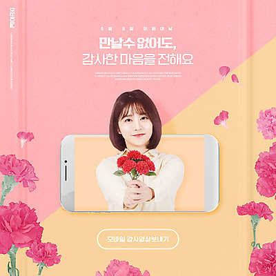 PSD 편집이미지 여자 꽃잎 분홍색 한명 들기 상반신 20대 성인 타이포그라피 스마트폰 한국인 어버이날 카네이션 감사 성인여자한명만 언택트 온택트 랜선라이프 이미지편집 문자 1 라이프스타일 기념일 꽃 감정 컬러 모션 사람 동양인 청년 핸드폰 스마트기기 여자한명만 성인여자만 파일형식