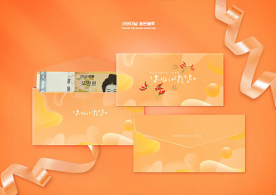 PSD 편집이미지 꽃 리본 지폐 캘리그라피 사람없음 주황색 어버이날 감사 돈봉투 용돈 이미지편집 식물 기념일 감정 컬러 돈 봉투 파일형식
