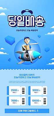 전신 PSD 구름 템플릿 배너 남자 ZIP 웹템플릿 디자인시안 모바일 이벤트페이지 한명 들기 앉기 이벤트 성인 파란색 홈페이지 홈페이지시안 로켓 택배기사 쿠폰 바코드 모바일템플릿 모바일웹 택배상자 소셜네트워크 퀵 성인남자한명만 모바일앱 모바일페이지 당일배송 이미지템플릿 자연요소 1 컬러 모션 사람 상자 배달원 배송 택배 페이지 퀵서비스 남자한명만 성인남자만 파일형식