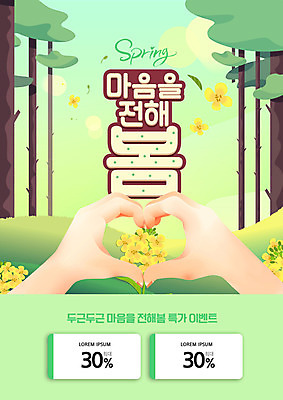 PSD 나무 편집이미지 손 나뭇잎 이벤트 타이포그라피 신체부위 초록색 쇼핑 세일 봄 유채 손하트 할인쿠폰 할인혜택 프로모션 이미지편집 식물 문자 계절 꽃 컬러 잎 사람 손짓 쿠폰 파일형식 혜택