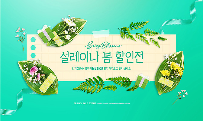 PSD 편집이미지 꽃 리본 잎 타이포그라피 사람없음 초록색 선물상자 쇼핑 세일 봄 소국 테이프 할인혜택 이미지편집 식물 문자 계절 컬러 문구용품 선물 상자 파일형식 혜택