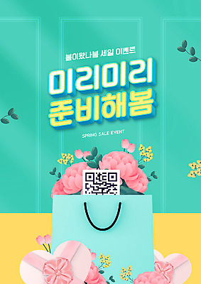 PSD 편집이미지 꽃 리본 이벤트 타이포그라피 사람없음 선물상자 쇼핑 쇼핑백 세일 봄 준비 하트상자 QR코드 민트색 할인혜택 프로모션 이미지편집 식물 문자 계절 컬러 가방 선물 상자 파일형식 혜택
