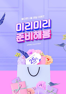 PSD 편집이미지 꽃 이벤트 타이포그라피 사람없음 선물상자 쇼핑 쇼핑백 세일 보라색 봄 할인쿠폰 할인혜택 프로모션 이미지편집 식물 문자 계절 컬러 가방 선물 상자 쿠폰 파일형식 혜택