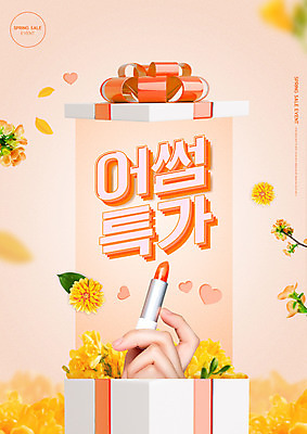 PSD 편집이미지 손 꽃잎 꽃 들기 타이포그라피 신체부위 선물상자 쇼핑 세일 봄 화장품 립스틱 하트 낙화 살구색 할인혜택 혜택 이미지편집 모양 식물 문자 계절 컬러 모션 선물 사람 상자 뷰티 파일형식
