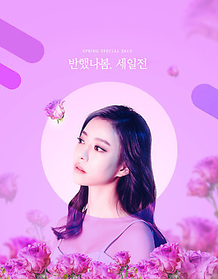 PSD 편집이미지 여자 꽃 한명 상반신 20대 성인 타이포그라피 쇼핑 장미 세일 보라색 봄 한국인 할인혜택 의료성형뷰티 성인여자한명만 이미지편집 식물 문자 1 계절 컬러 사람 동양인 청년 여자한명만 성인여자만 파일형식 혜택