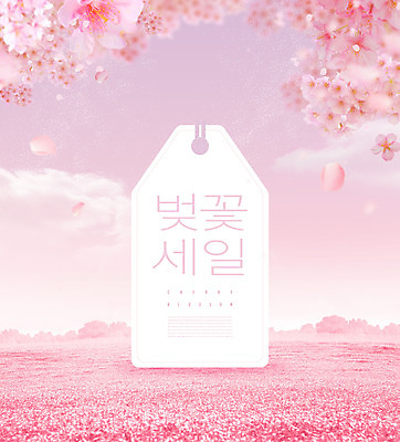 PSD 편집이미지 꽃잎 분홍색 타이포그라피 사람없음 쇼핑 꼬리표 세일 봄 벚꽃 낙화 할인혜택 이미지편집 문자 계절 꽃 컬러 라벨 파일형식 혜택