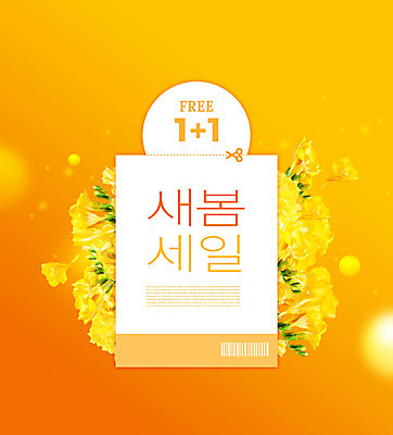 PSD 편집이미지 꽃 타이포그라피 사람없음 쇼핑 노란색 세일 바코드 원플러스원 프리지어 할인혜택 덤 프로모션 이미지편집 식물 문자 컬러 이벤트 파일형식 혜택