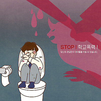 전신 PSD 학생 손 남자 실루엣 교복 일러스트 청소년 그림자 한명 타이포그라피 주먹 회색 방망이 정지 상처 악마 눈물 화장실 변기 웅크림 학교폭력 십대남자한명만 국내일러스트 문자 1 옷 감정 컬러 모션 촬영기법 사람 신체부위 폭력 남자한명만 십대남자만 파일형식