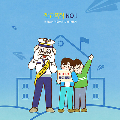 전신 PSD 학생 남자 어린이 캠페인 일러스트 학교 서기 들기 소년 성인 타이포그라피 세명 파란색 친구 외침 만세 팻말 경찰 정지 종이비행기 예방 학교폭력 남자만 국내일러스트 직업 문자 교육 컬러 관계 모션 프레임 사람 소리 폭력 종이접기 파일형식