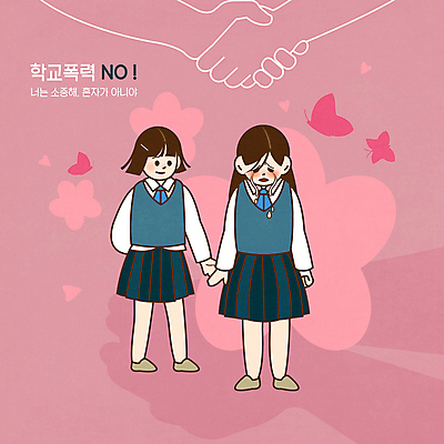 전신 PSD 학생 손 여자 꽃 분홍색 나비 일러스트 청소년 악수 서기 타이포그라피 두명 신체부위 친구 정지 손내밀기 눈물 위로 학교폭력 십대여자만 국내일러스트 식물 문자 감정 컬러 곤충 관계 모션 사람 손짓 폭력 여자만 십대만 파일형식